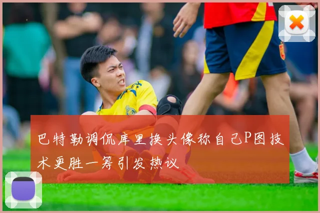 巴特勒调侃库里换头像称自己P图技术更胜一筹引发热议