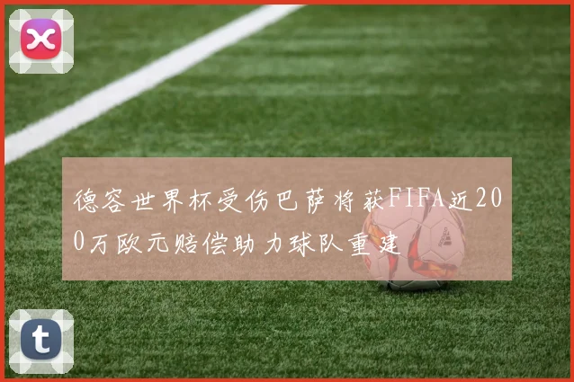 德容世界杯受伤巴萨将获FIFA近200万欧元赔偿助力球队重建