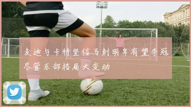 麦迪与卡特坚信马刺明年有望夺冠尽管东部格局大变动