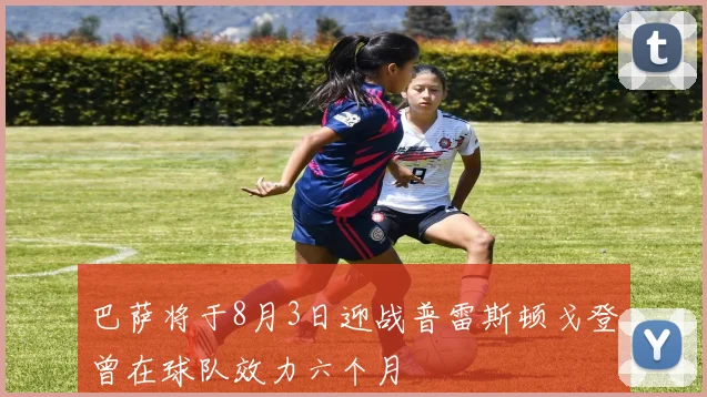 巴萨将于8月3日迎战普雷斯顿戈登曾在球队效力六个月