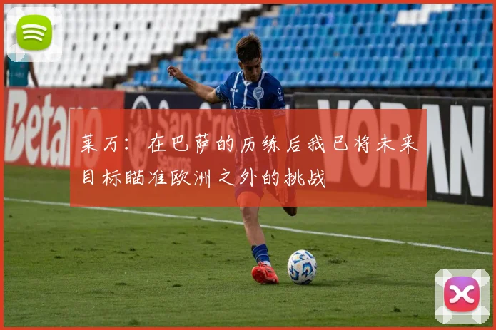 莱万：在巴萨的历练后我已将未来目标瞄准欧洲之外的挑战